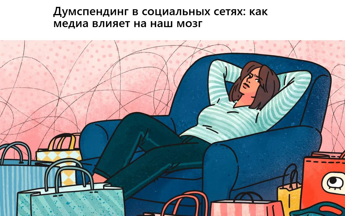 Думспендинг в социальных сетях: как медиа влияет на наш мозг